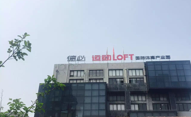 3377体育运动LOFT 国际体育产业园.png 3377体育运动LOFT 国际体育产业园.png